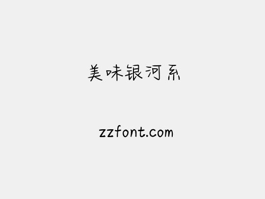 美味银河系
