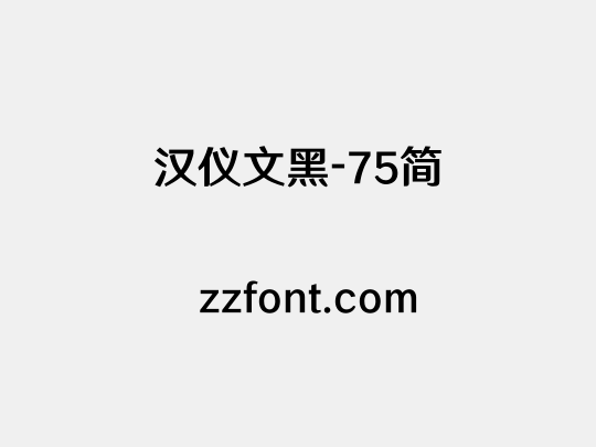 汉仪文黑-75简