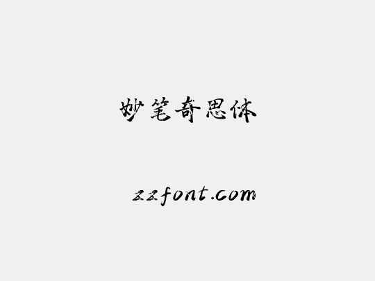 妙笔奇思体