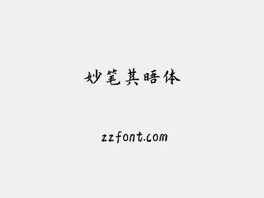 妙笔其晤体
