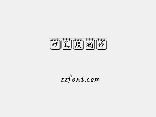 妙笔段润体