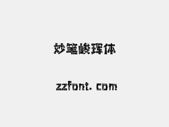 妙笔峻珲体