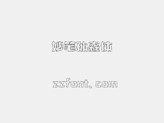 妙笔孙森体