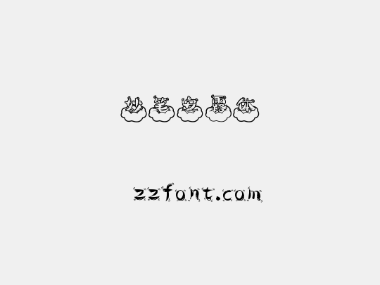妙笔安露体