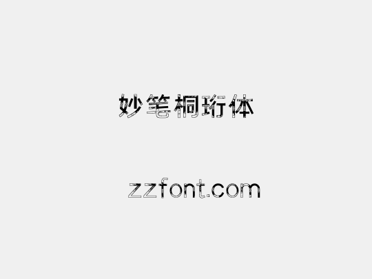 妙笔桐珩体