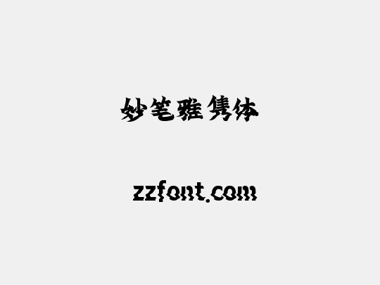 妙笔雅隽体