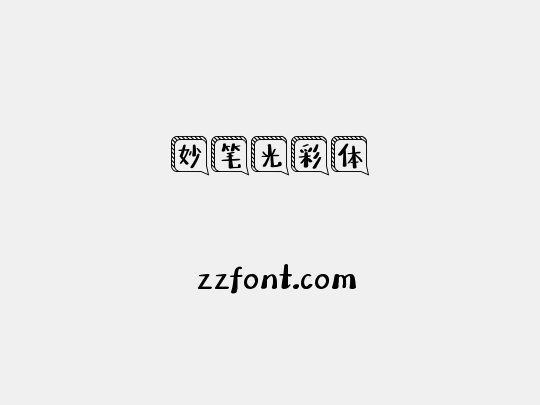 妙笔光彩体