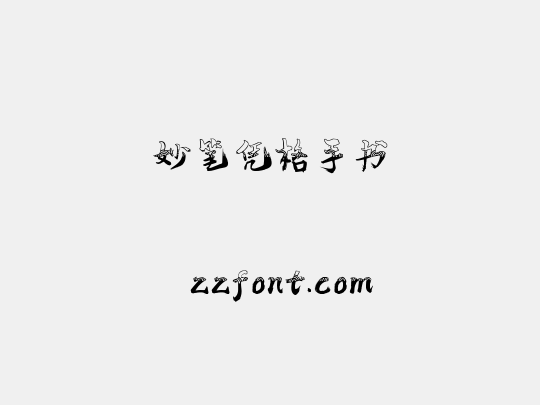 妙笔凭格手书