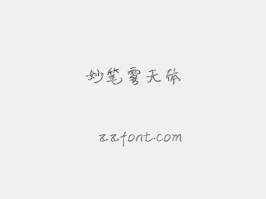 妙笔雾天体