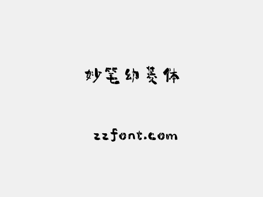 妙笔幼菱体