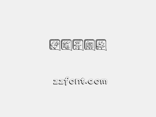 妙笔开朗体