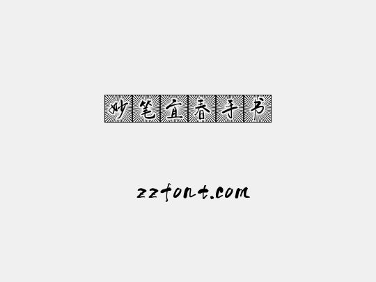 妙笔宜春手书