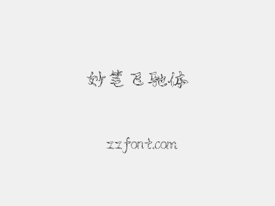 妙笔飞驰体