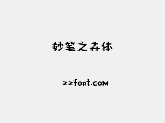妙笔之卉体