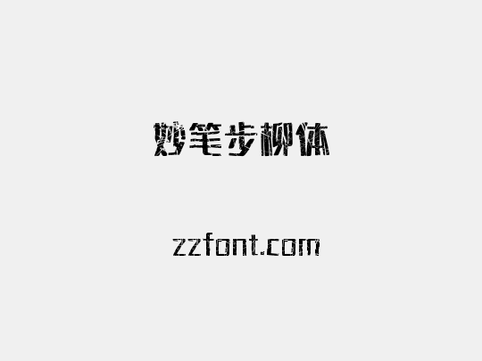 妙笔步柳体