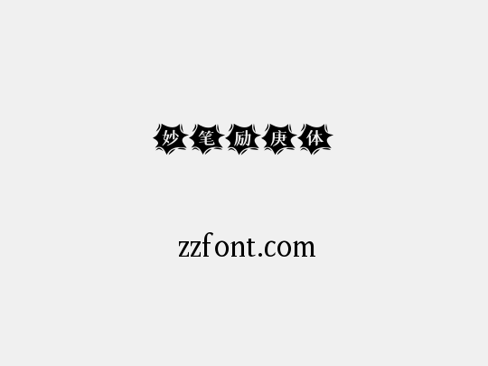 妙笔励庚体