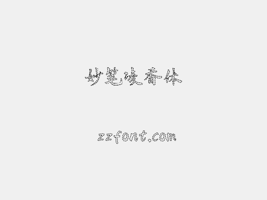 妙笔凌香体