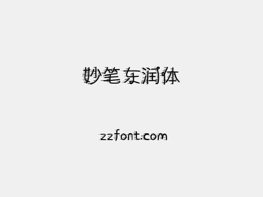 妙笔东润体