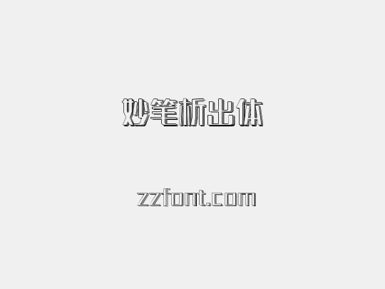 妙笔析出体