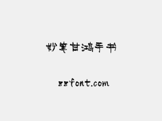妙笔甘鸿手书