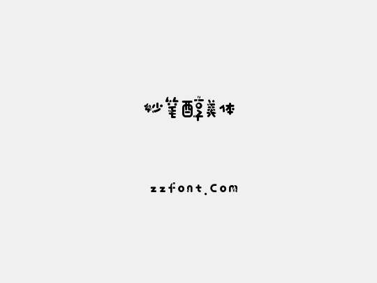 妙笔醇美体