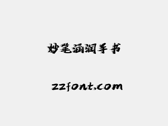 妙笔涵润手书
