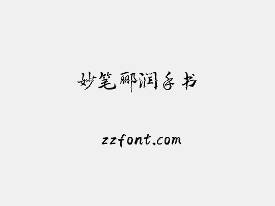 妙笔郦润手书