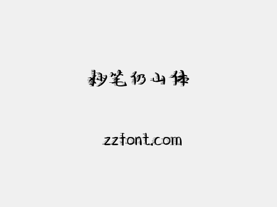 妙笔仍山体