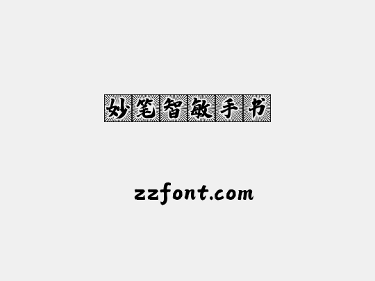 妙笔智敏手书