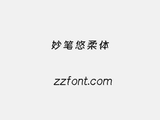 妙笔悠柔体