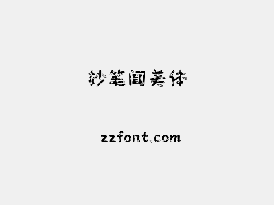 妙笔闻美体