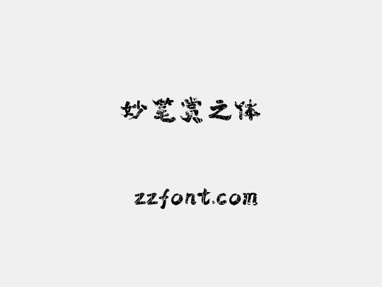 妙笔赏之体