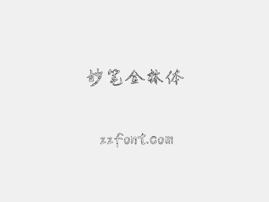 妙笔金林体