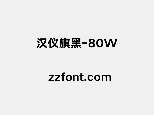 汉仪旗黑-80W