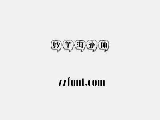 妙笔海亦体
