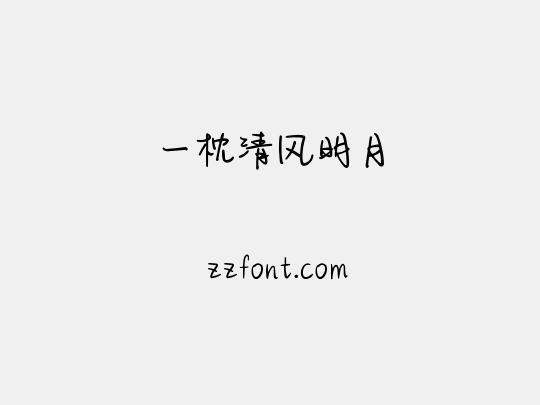 一枕清风明月