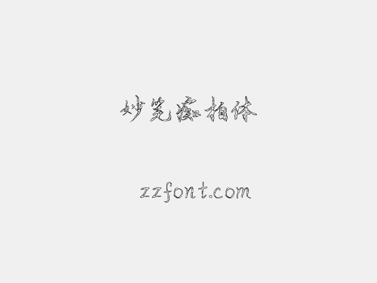 妙笔痴柏体