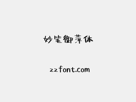 妙笔御萍体