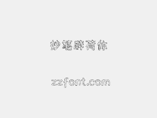 妙笔辟荷体