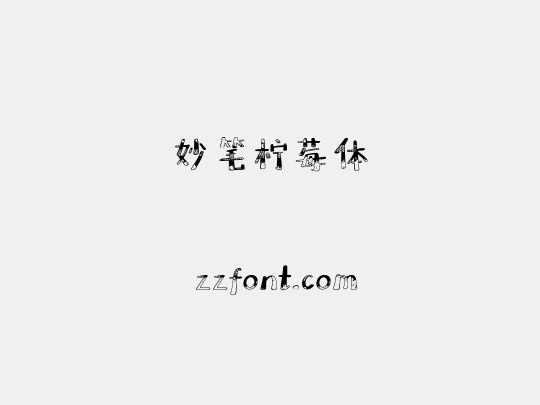 妙笔柠莓体