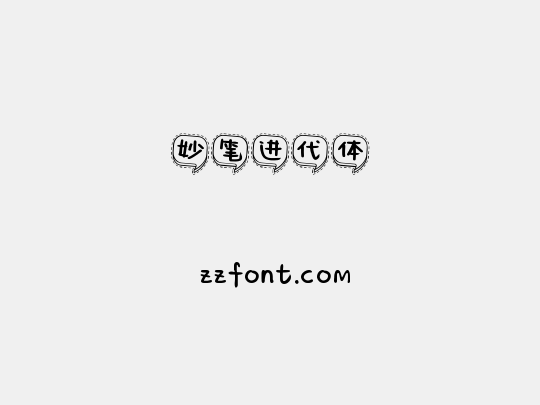 妙笔进代体