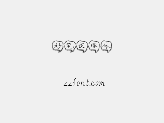 妙笔夜绿体