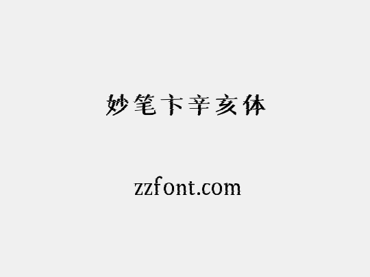 妙笔卞辛亥体