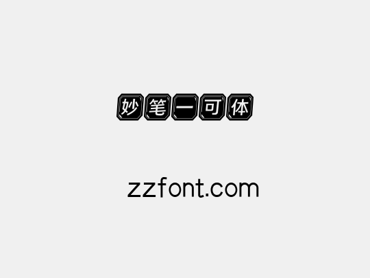 妙笔一可体