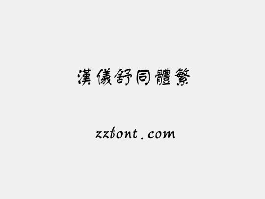 汉仪舒同体繁