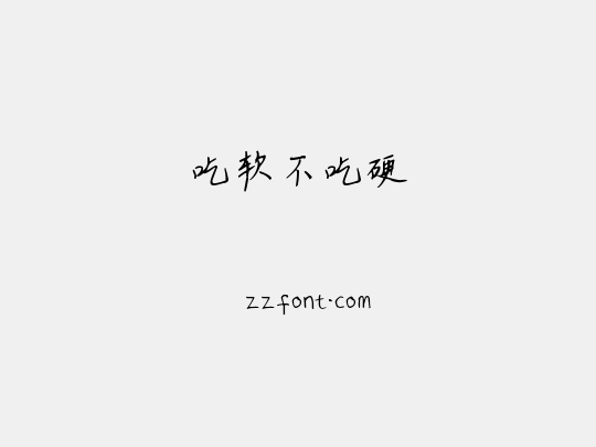 吃软不吃硬