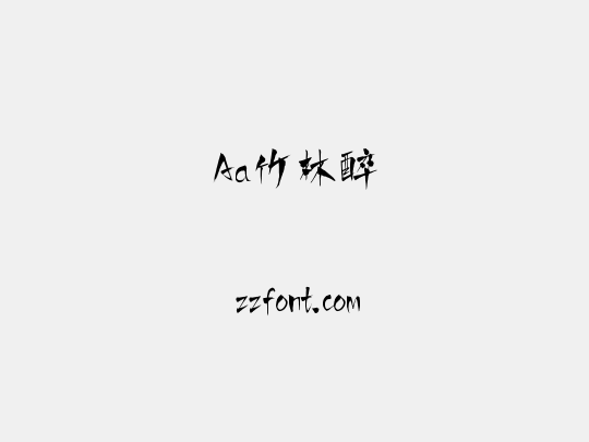 Aa竹林醉