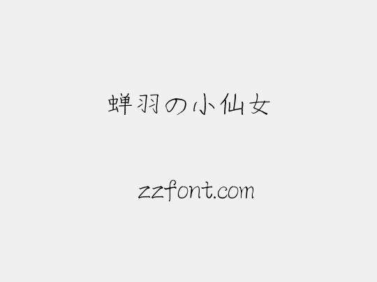 蝉羽の小仙女
