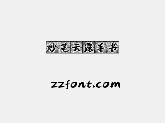 妙笔云露手书