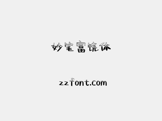 妙笔富饶体